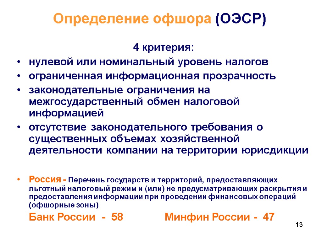 13 13 Определение офшора (ОЭСР) 4 критерия: нулевой или номинальный уровень налогов ограниченная информационная